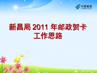 2011年邮政贺卡工作思路