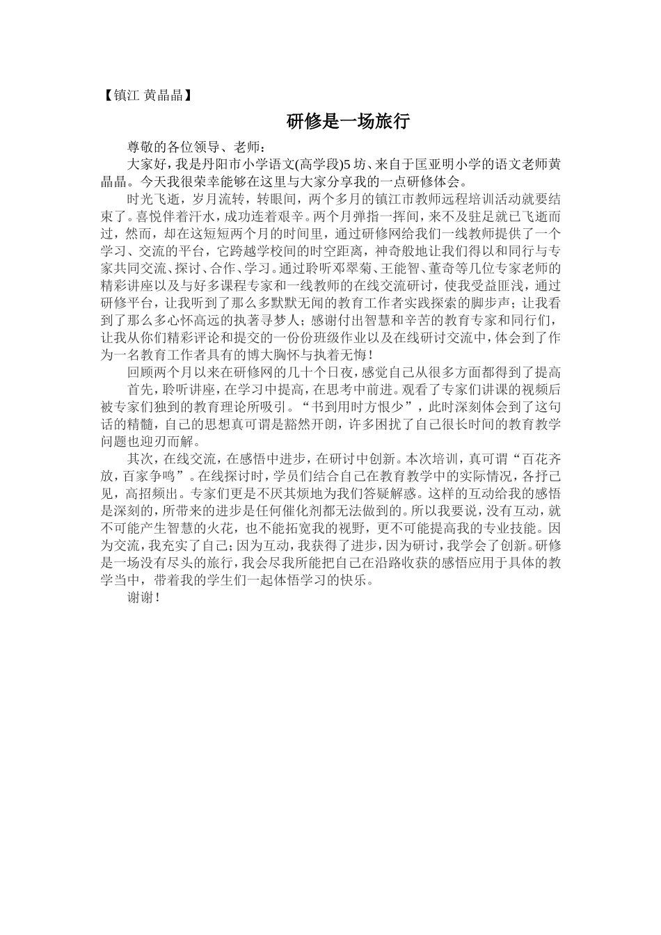 《研修是一场旅行》——学员发言人黄晶晶_第1页