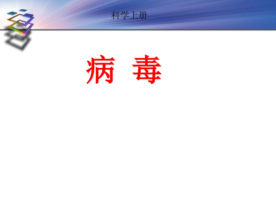 青岛版小学科学六年级上册《病毒》课件3_第1页