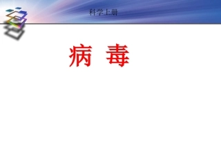 青岛版小学科学六年级上册《病毒》课件3
