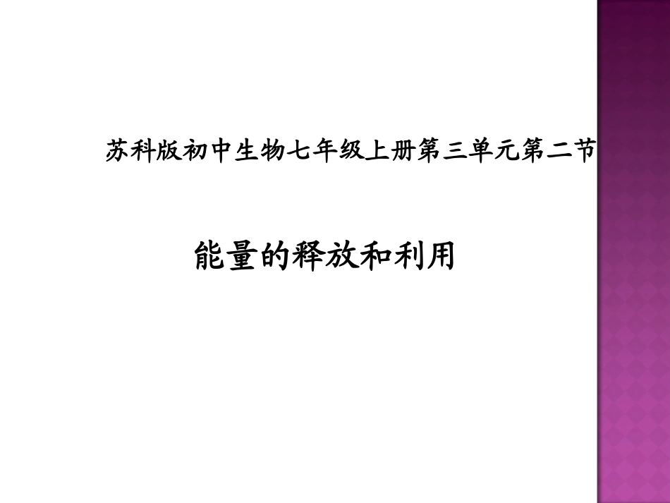 《第三单元第一节能量的释放和利用》课件2_第1页