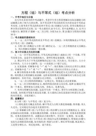 方程(组)与不等式(组)考点分析