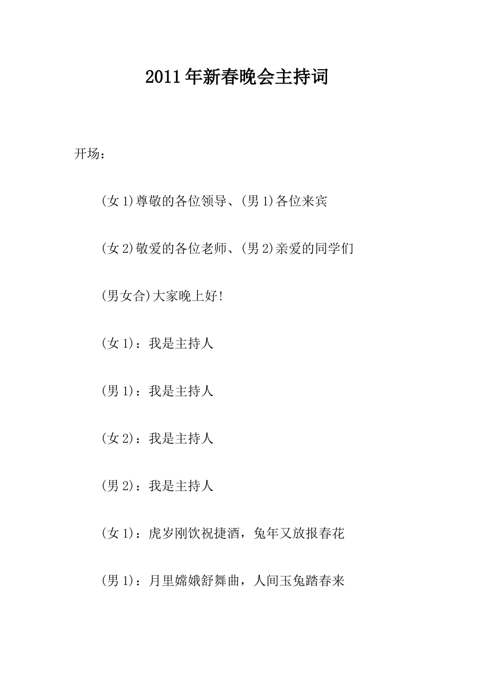 2011年新春晚会主持词_第1页