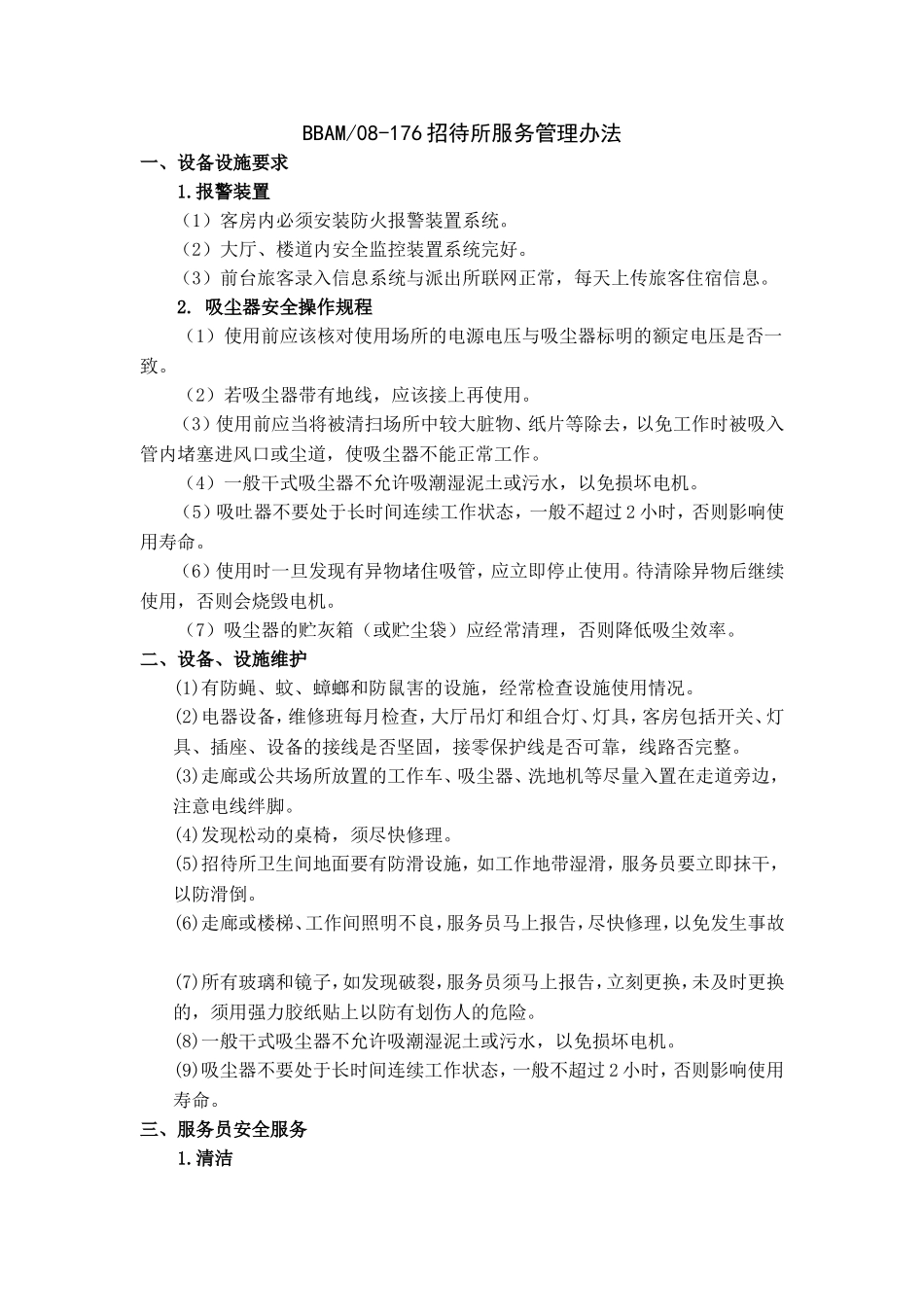 招待所服务管理办法_第1页
