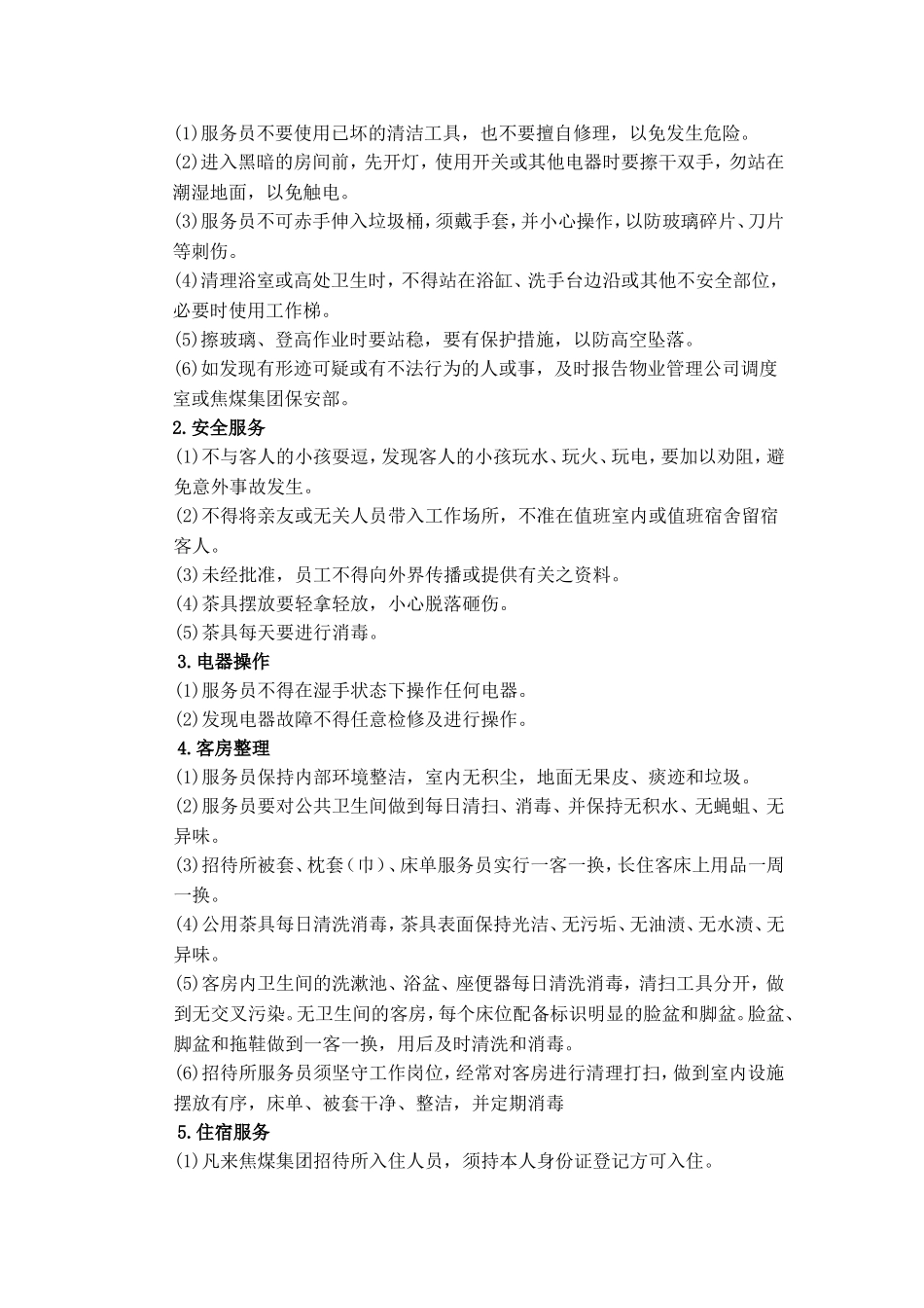 招待所服务管理办法_第2页