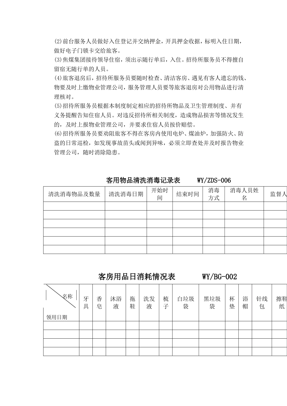 招待所服务管理办法_第3页
