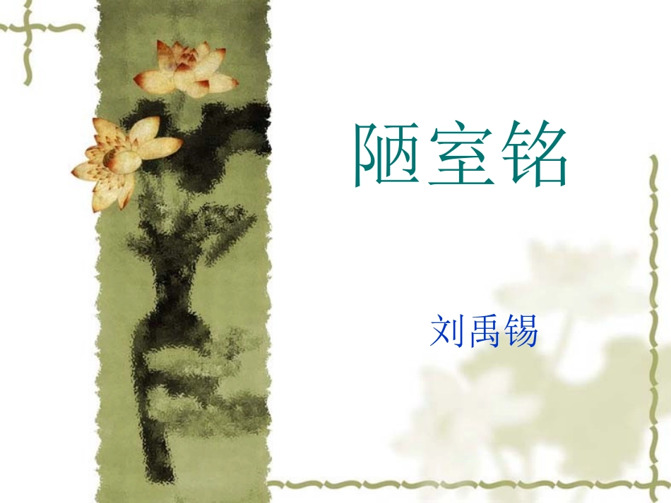 陋室铭ppt_第1页