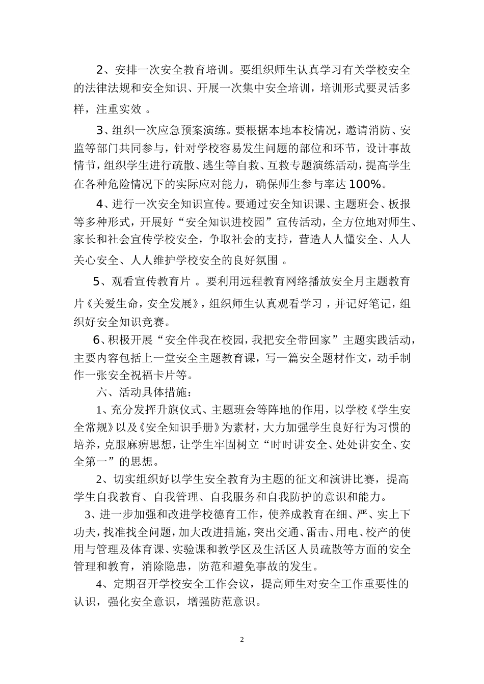 小学安全月活动方案_第2页
