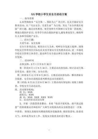 小学安全月活动方案