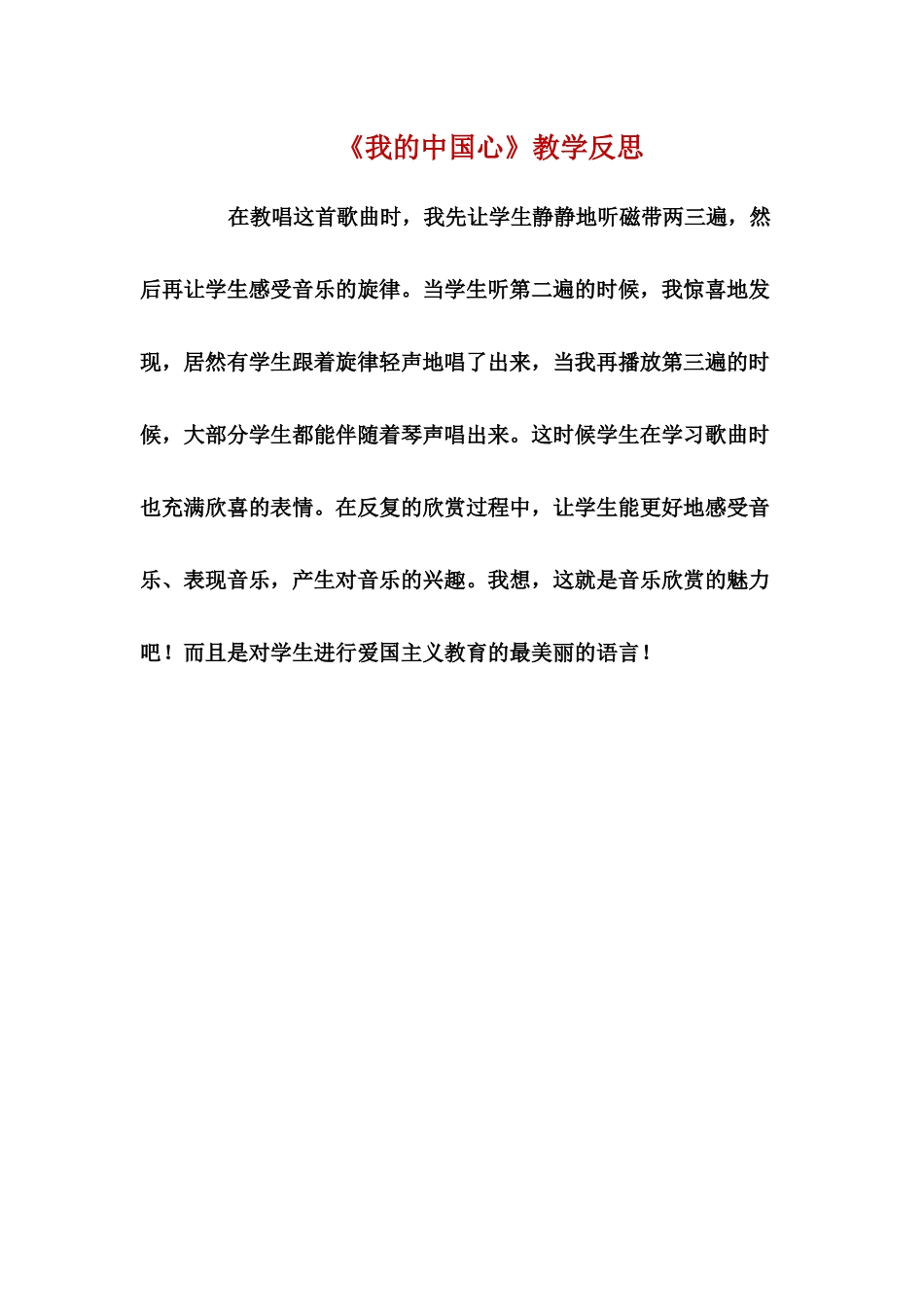 《我的中国心》教学反思呼姗姗_第1页