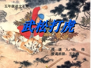 景阳冈武松打虎教学课件.