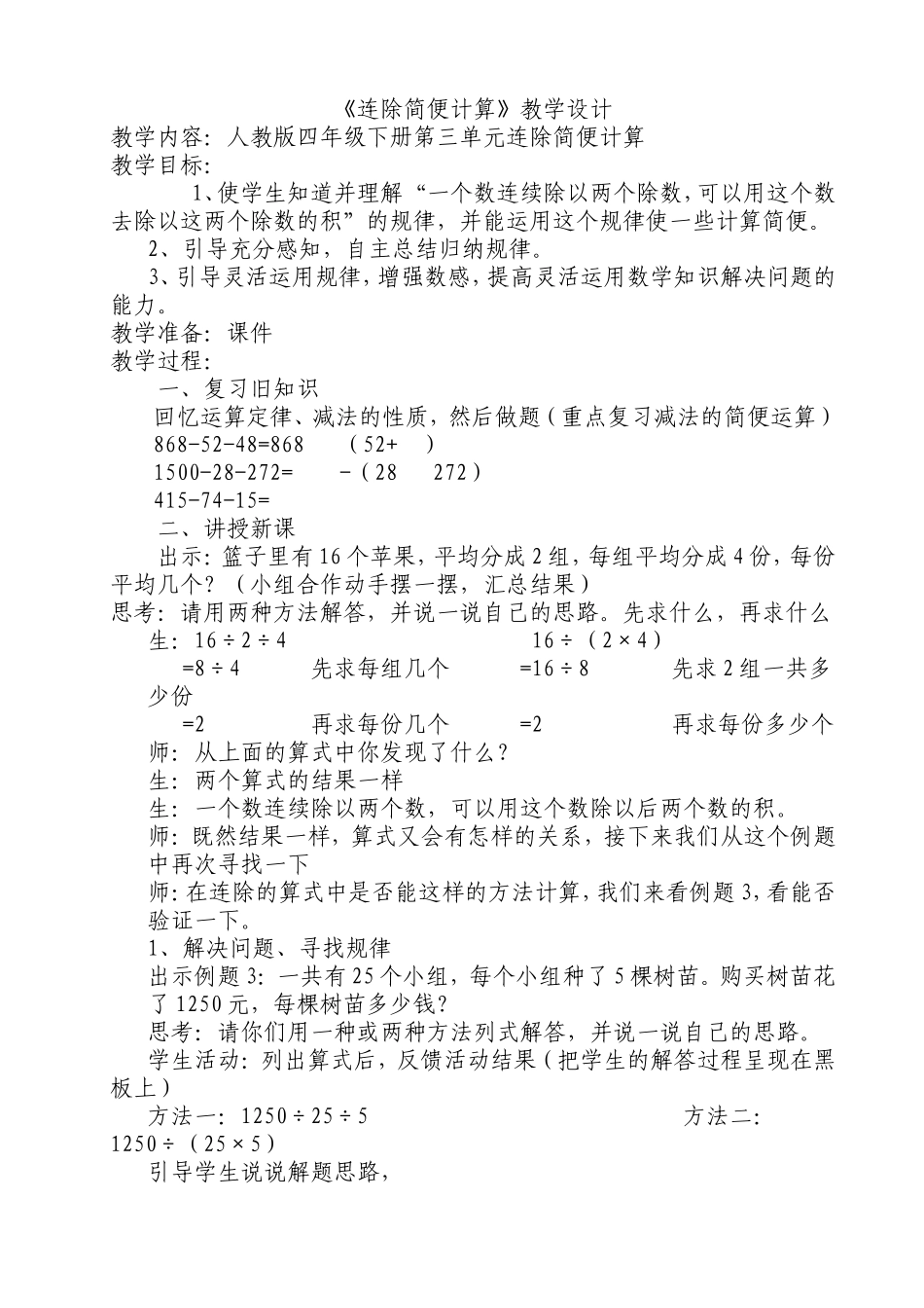 人教2011版小学数学四年级连除的简便运算_第1页