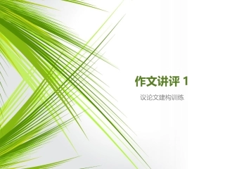 作文讲评1议论文建构1