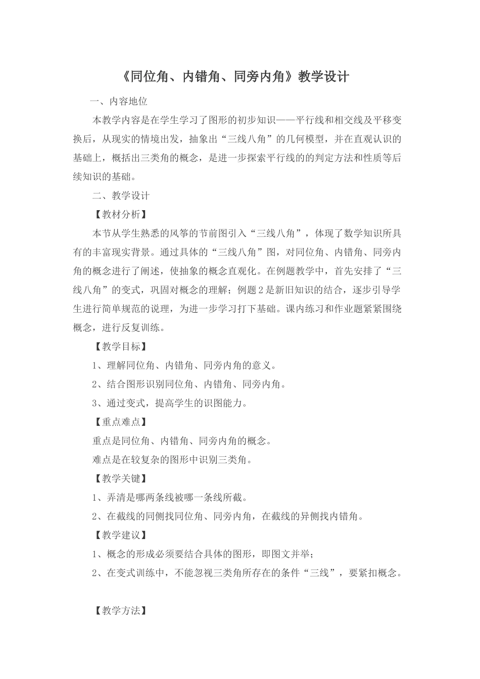 《同位角、内错角、同旁内角》教学设计-(2)_第1页