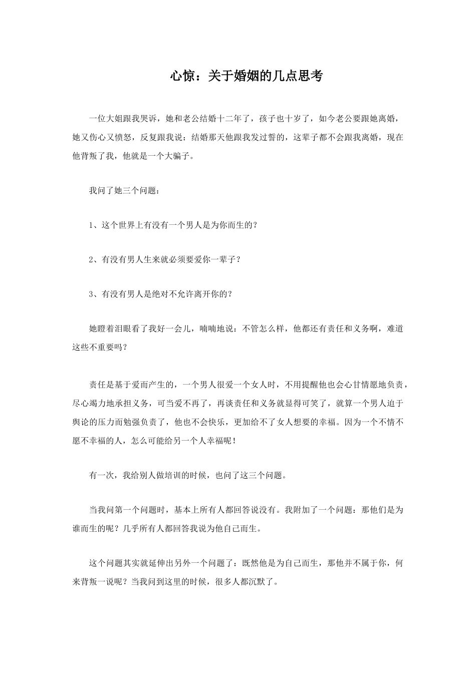心惊：关于婚姻的几点思考_第1页