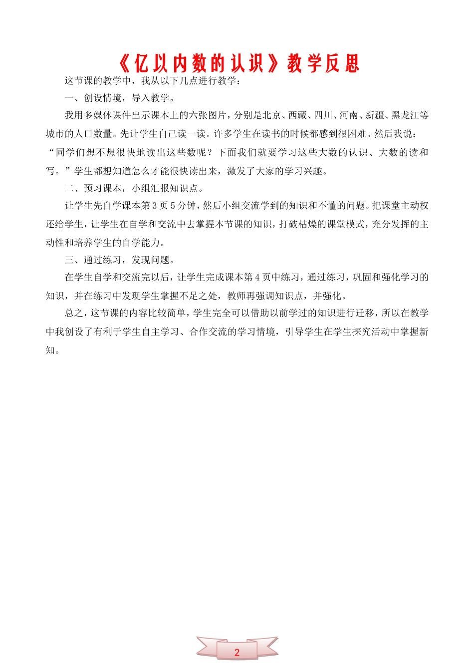 《亿以内数的认识》教学反思_第1页