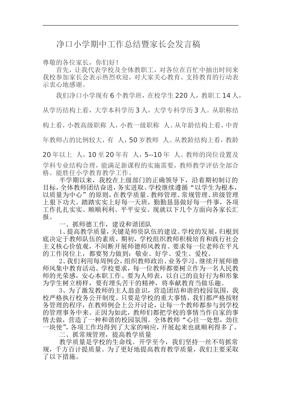 净口小学期中工作总结暨家长会发言稿_第2页