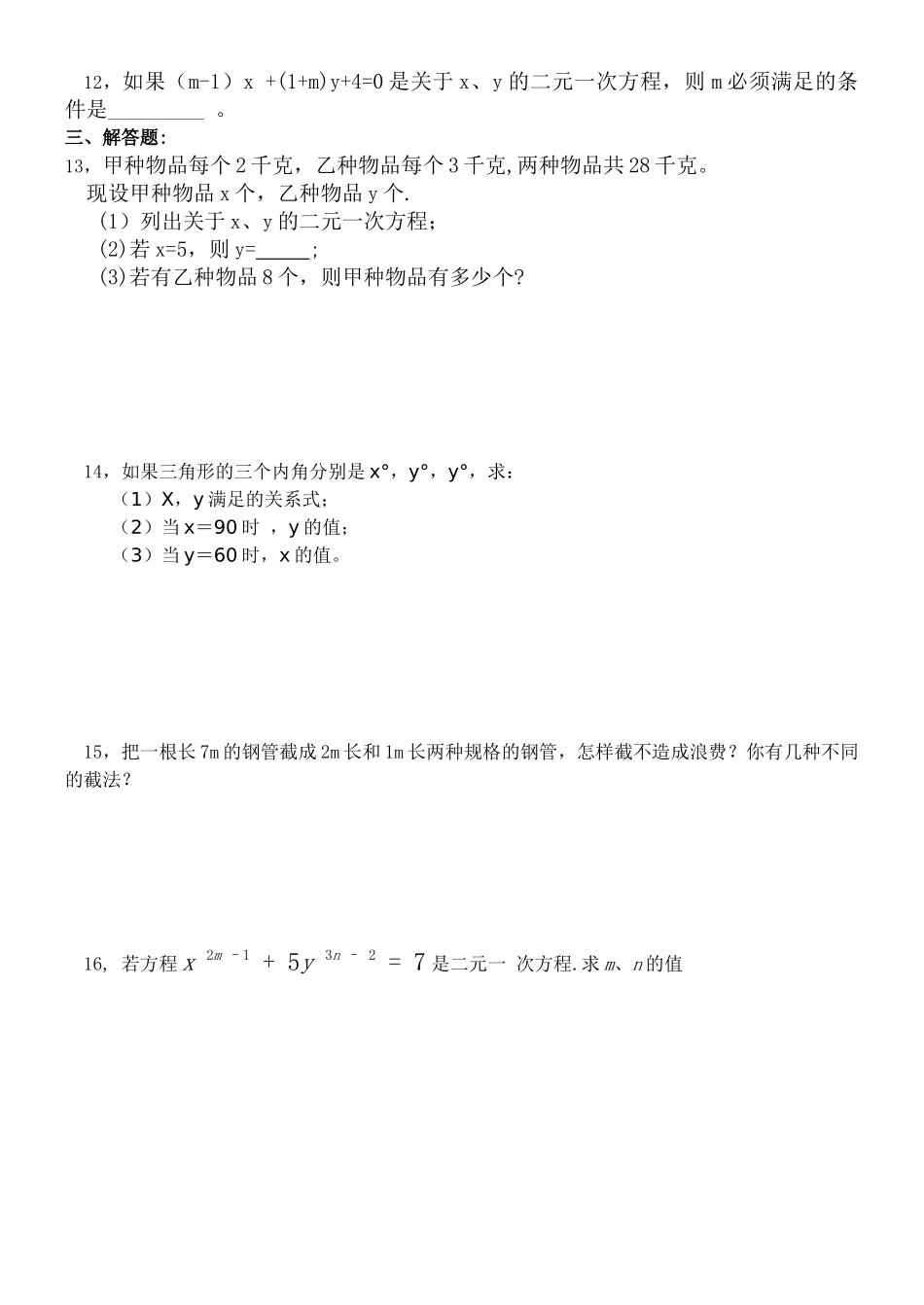 8.1二元一次方程组.1二元一次方程组作业_第2页