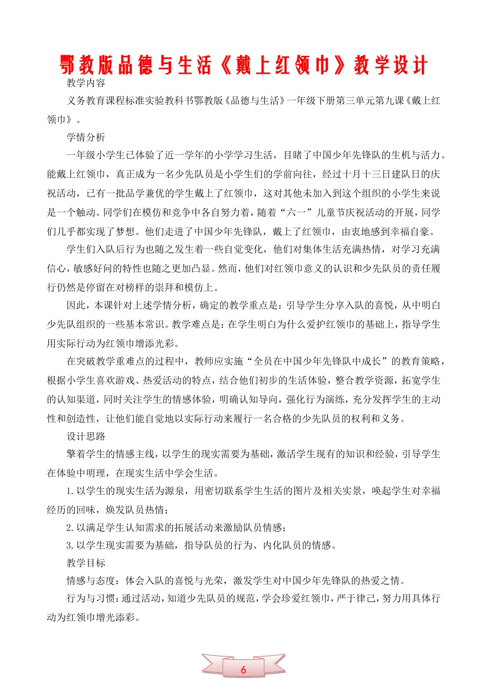 鄂教版品德与生活《戴上红领巾》教学设计_第1页