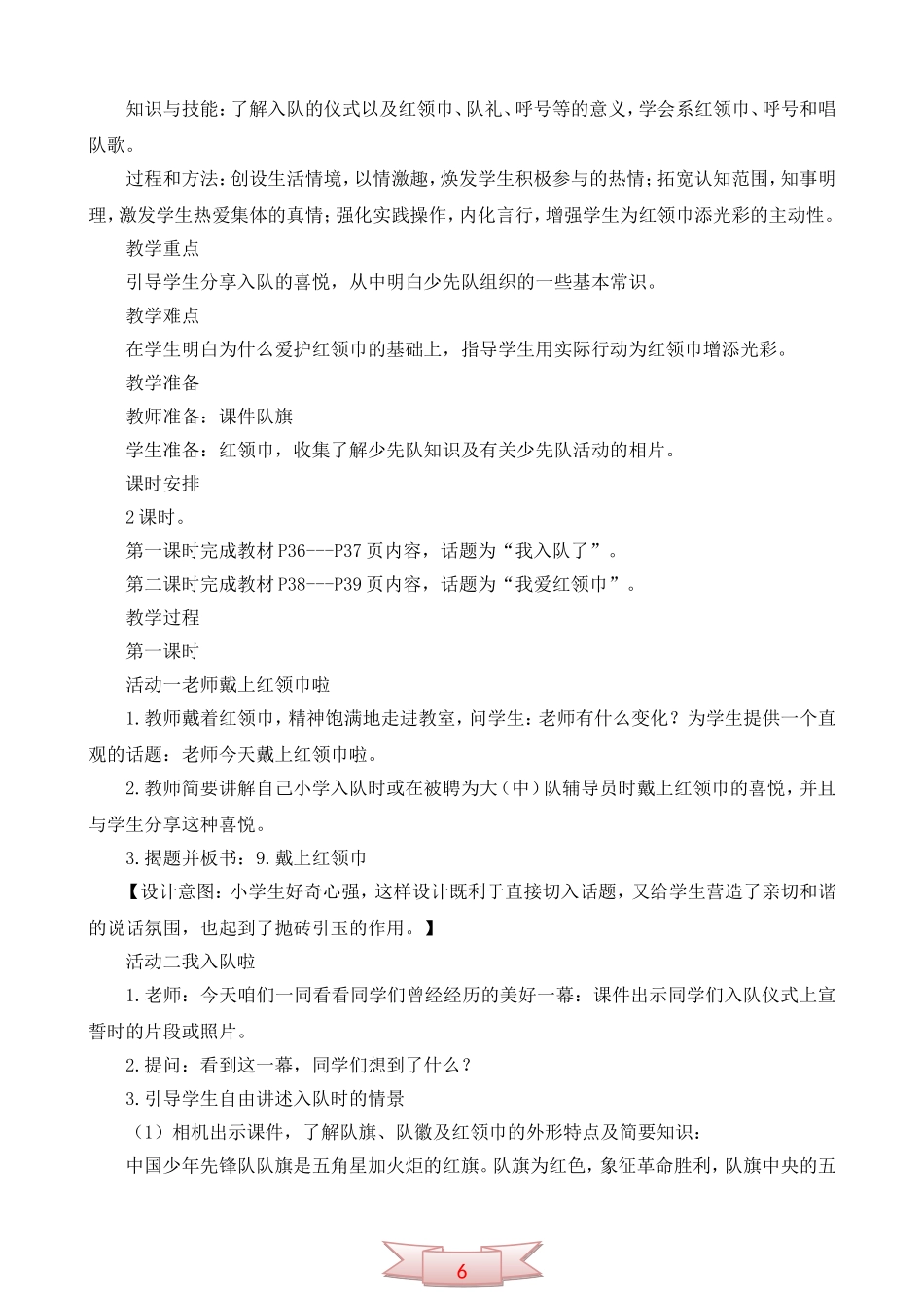 鄂教版品德与生活《戴上红领巾》教学设计_第2页