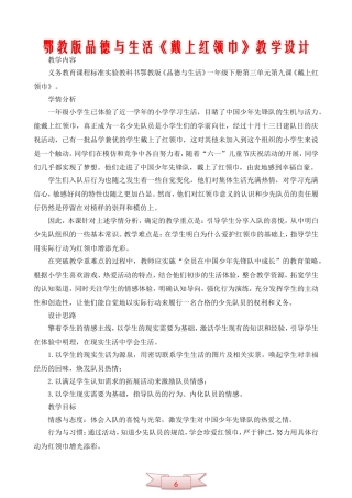 鄂教版品德与生活《戴上红领巾》教学设计