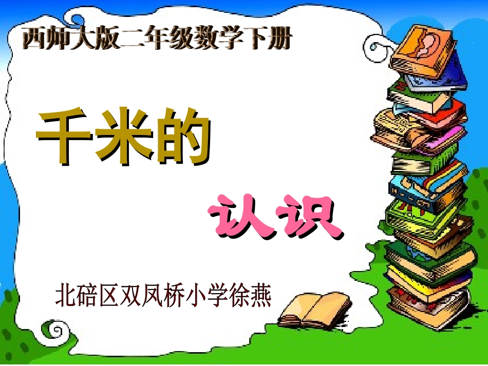209徐燕--课件--千米的认识._第1页