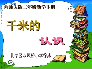 209徐燕--课件--千米的认识.