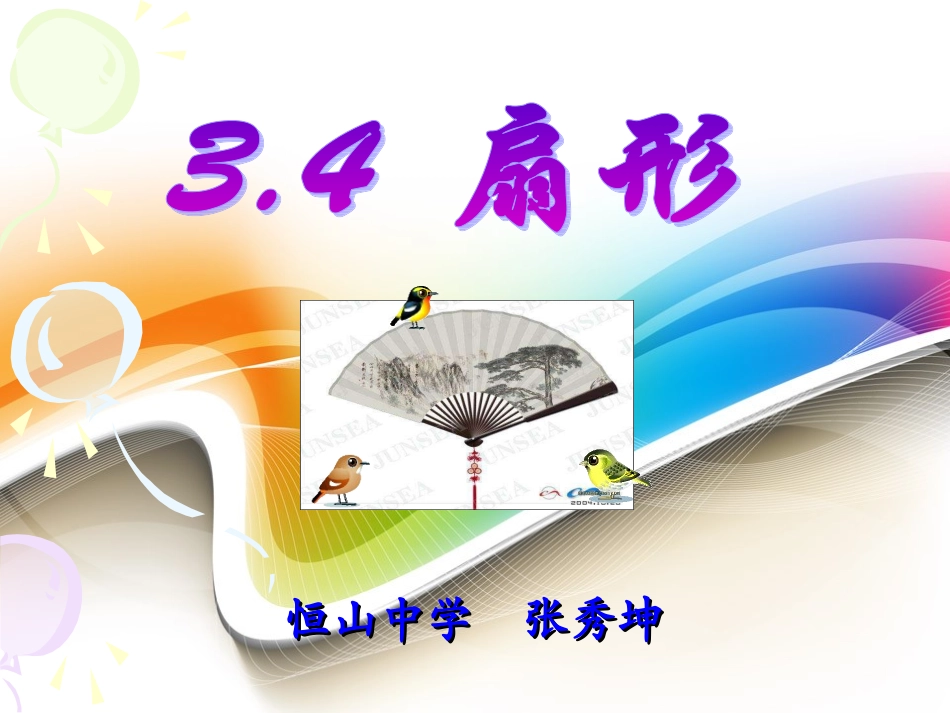 4.4扇形(我)_第2页