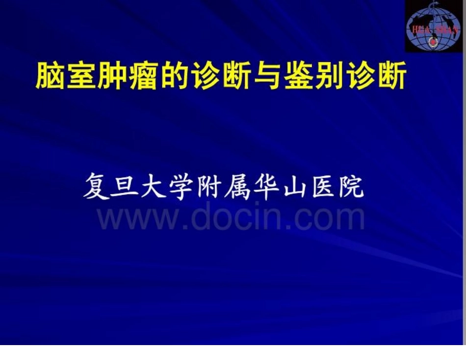 脑室肿瘤的鉴别诊断_第1页