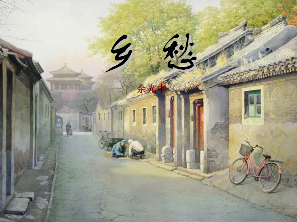 乡愁PPT教学片断一(1)_第1页