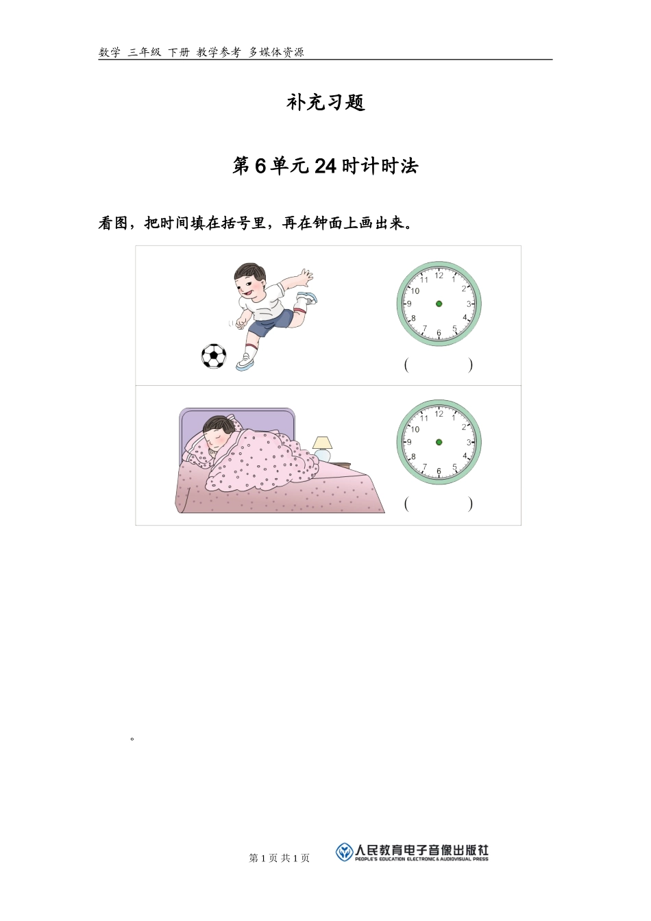 人教2011版小学数学三年级24计时法作业_第1页
