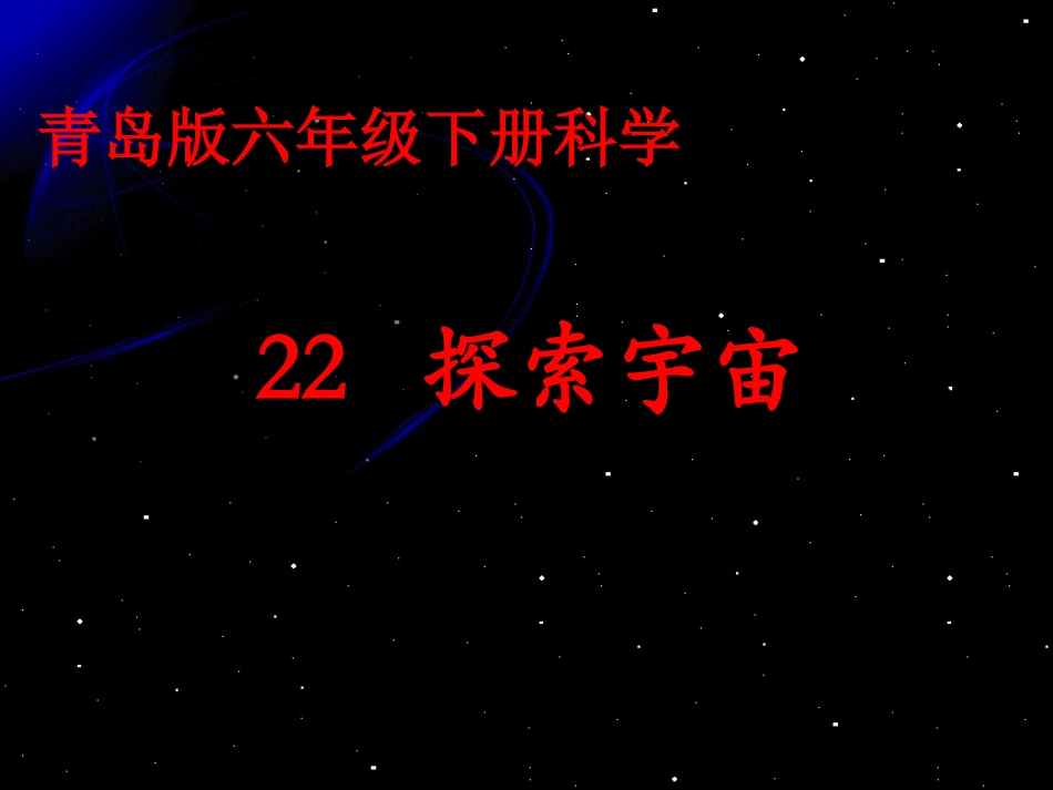 青岛版六年级科学《22探索宇宙》课件_第1页