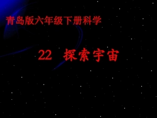 青岛版六年级科学《22探索宇宙》课件