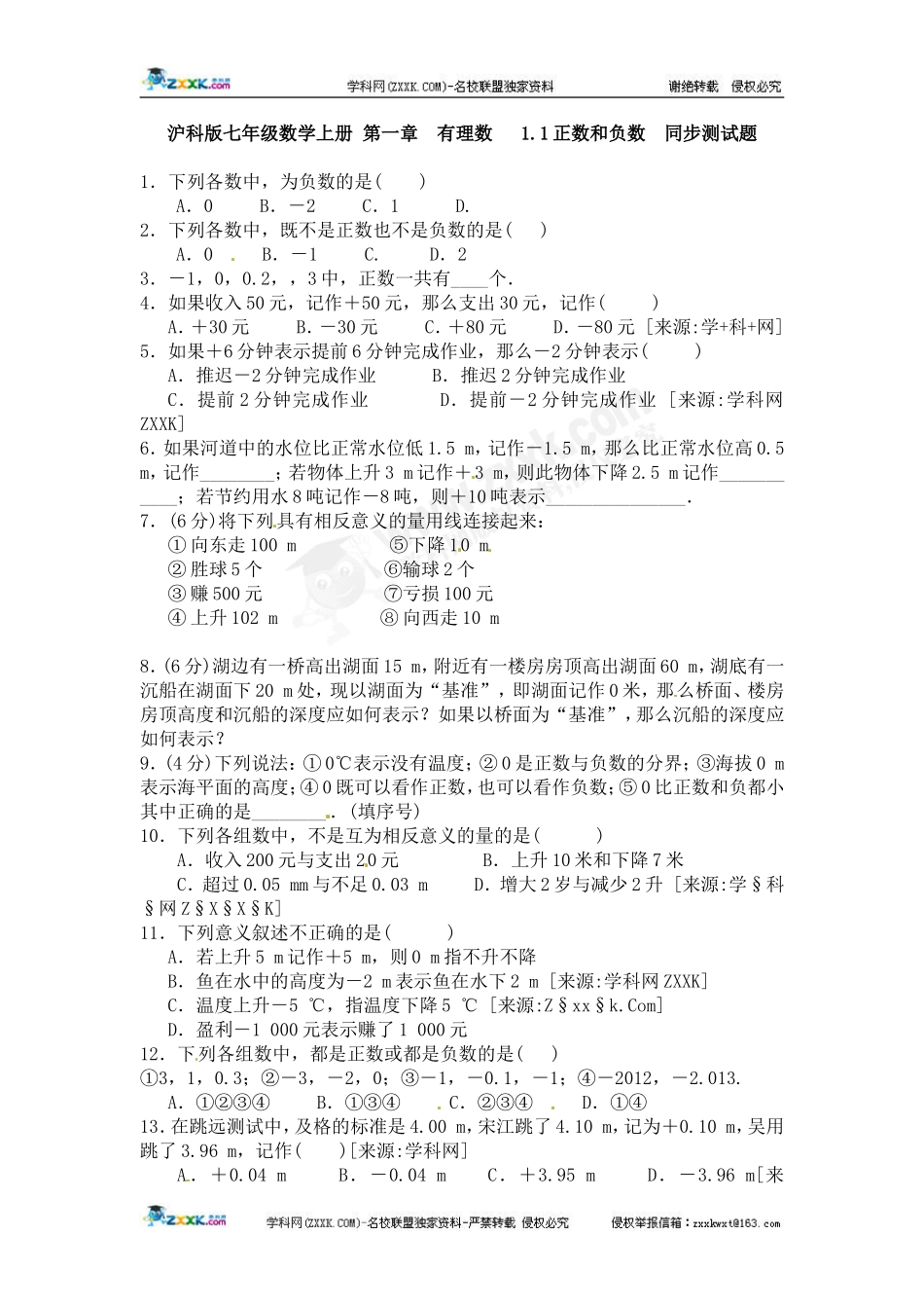 1.1--正数与负数.1正数和负数同步测试题_第1页