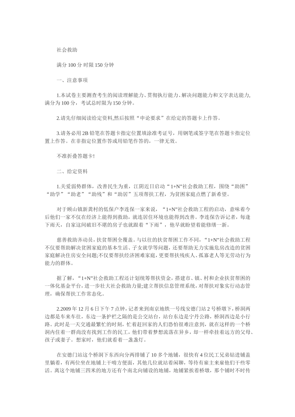 公务员考试《申论》预测试卷-社会救助_第1页