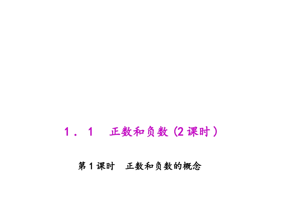 1.1.1-正数和负数的概念.1.1-正数和负数的概念_第1页