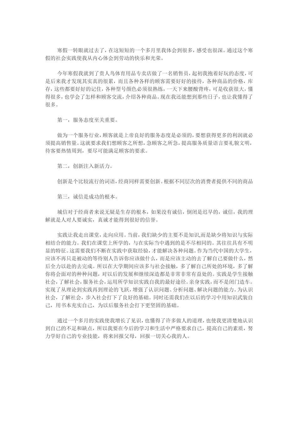 大学生专卖店做销售员社会实践报告_第1页