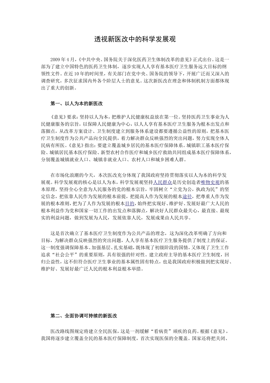 透视新医改中的科学发展观_第1页