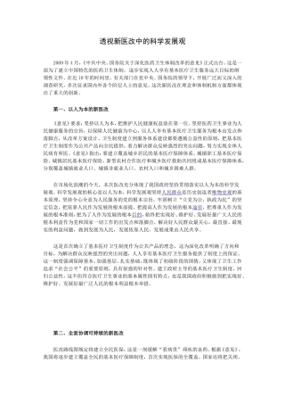 透视新医改中的科学发展观