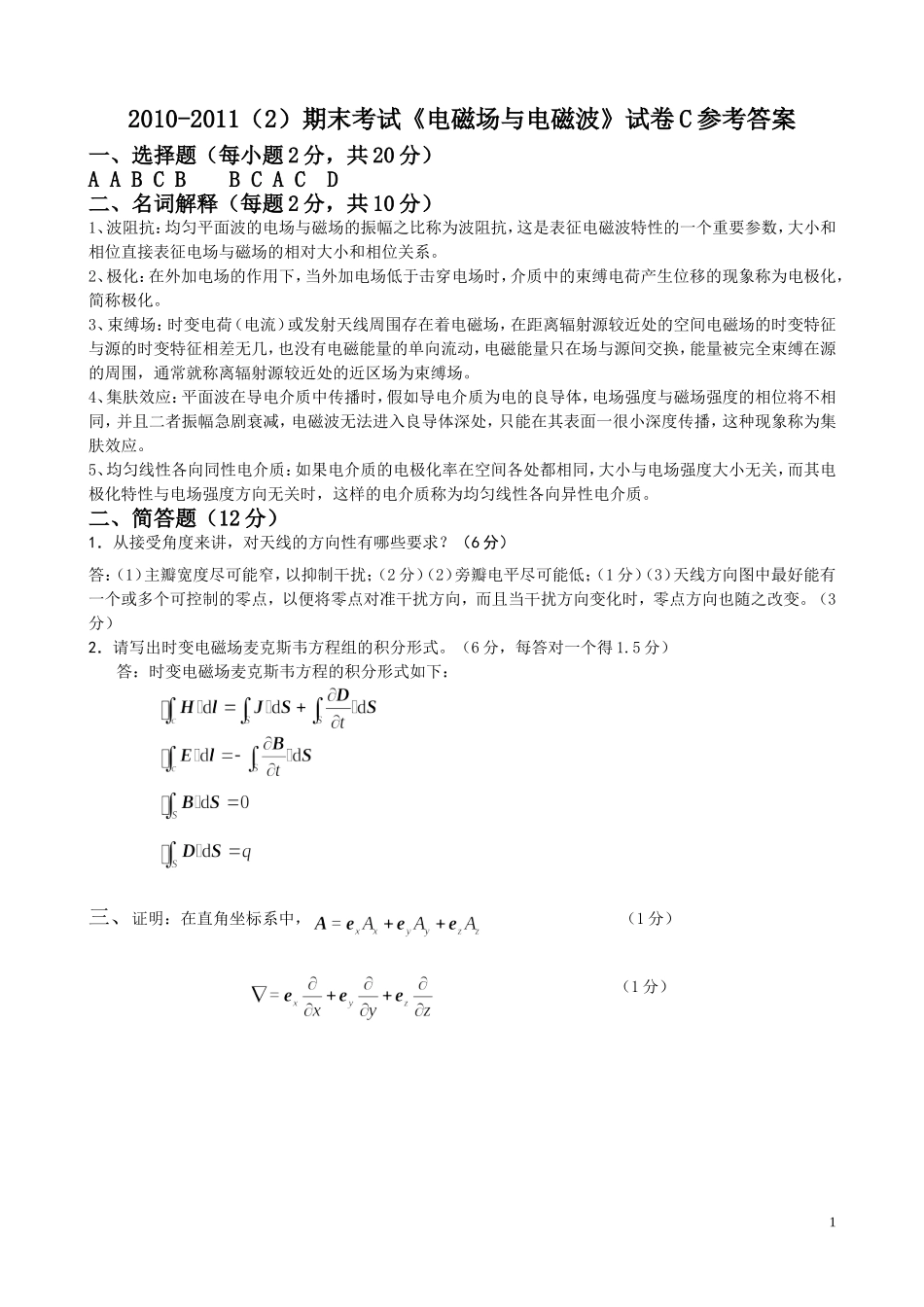 2010-2011(2)电磁场与电磁波试卷C参考答案_第1页