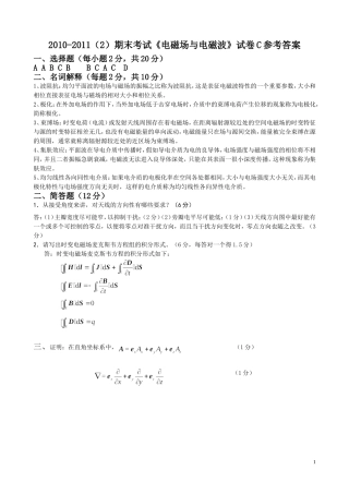 2010-2011(2)电磁场与电磁波试卷C参考答案