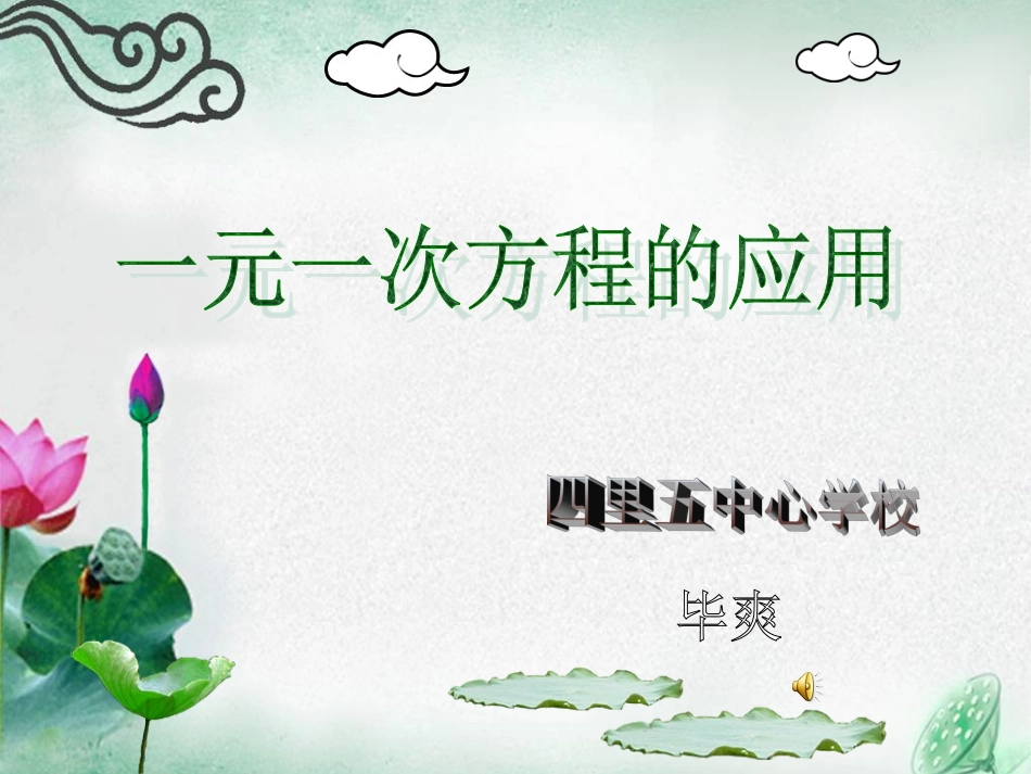 一元一次方程应用课件_第1页