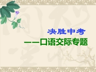 口语交际专题复习ppt