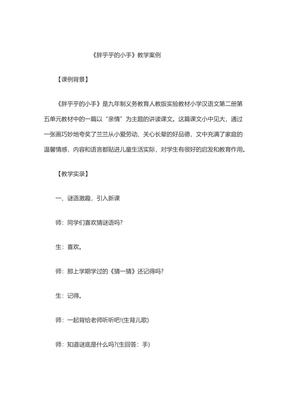 胖乎乎的小手教学案例_第1页