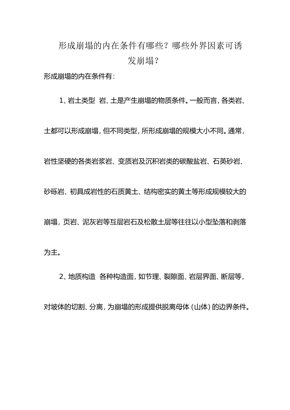 形成崩塌的内在条件有哪些？哪些外界因素可诱发崩塌？_第1页