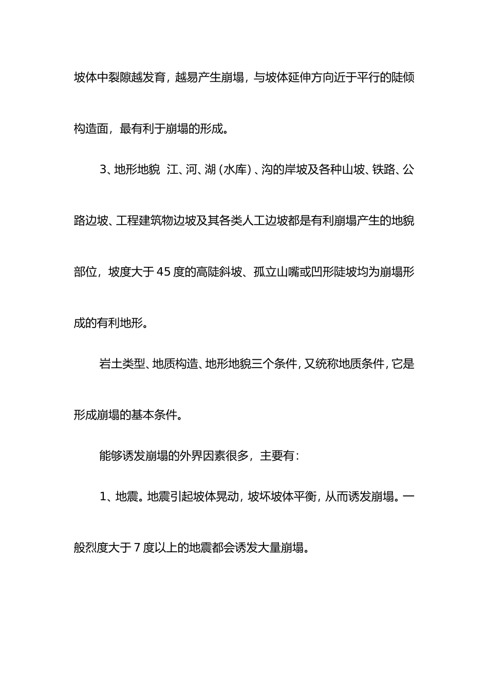 形成崩塌的内在条件有哪些？哪些外界因素可诱发崩塌？_第2页