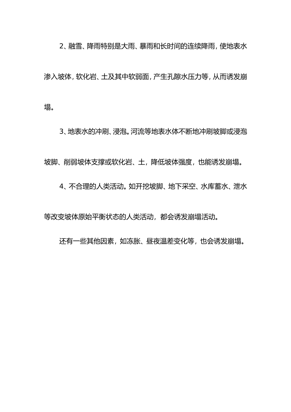 形成崩塌的内在条件有哪些？哪些外界因素可诱发崩塌？_第3页
