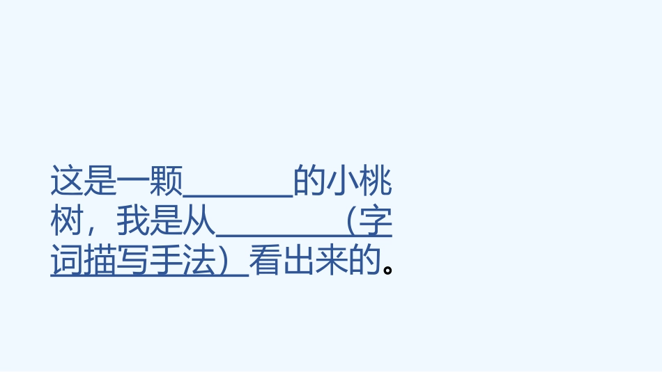(部编)初中语文人教2011课标版七年级下册原创一棵小桃树_第3页