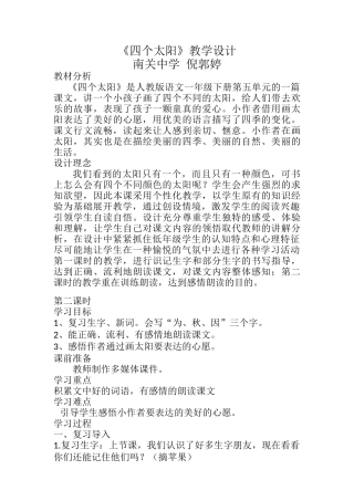 (部编)人教语文2011课标版一年级下册〈四个太阳〉