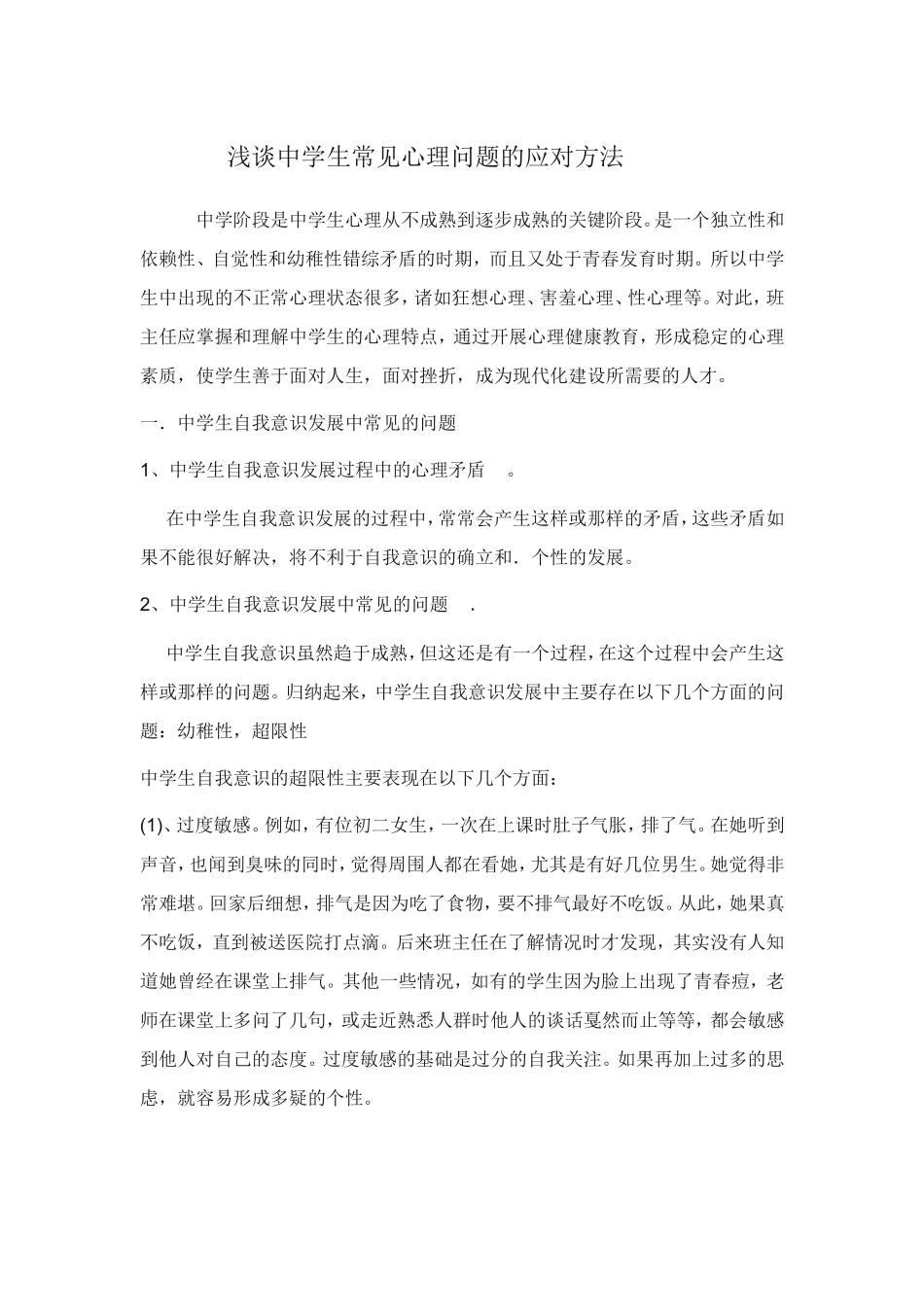 浅谈中学生常见心理问题的方法_第1页